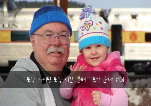 토익 라이팅 토익 시간 분배 : 토익 문제 #131