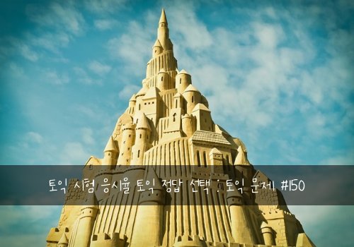 토익 시험 응시율 토익 정답 선택 : 토익 문제 #150