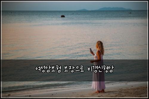 여성암보험 보장으로  비갱신형암