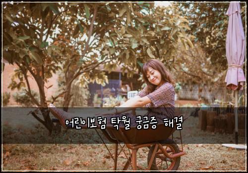 어린이보험 탁월  궁금증 해결