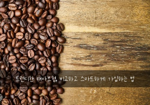 트렌디한 태아보험, 비교하고 스마트하게 가입하는 법