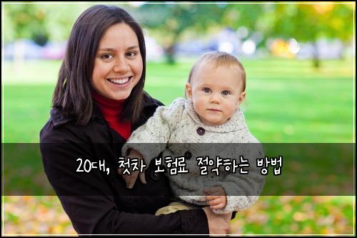 20대, 첫차 보험료 절약하는 방법