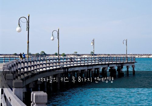 여자들의 키스 후 8가지 연예성향