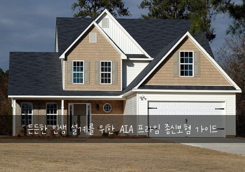  든든한 인생 설계를 위한 AIA 프라임 종신보험 가이드