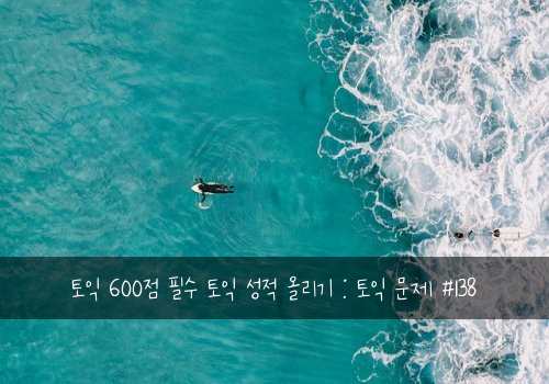 토익 600점 필수 토익 성적 올리기 : 토익 문제 #138