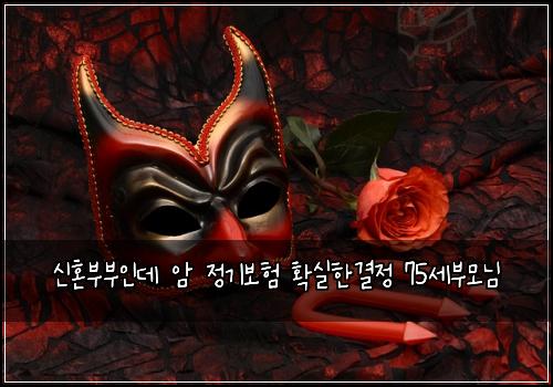 신혼부부인데 암 정기보험 확실한결정  75세부모님