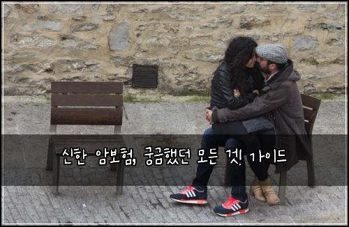 신한 암보험, 궁금했던 모든 것! 가이드