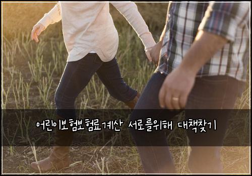 어린이보험보험료계산 서로를위해 대책찾기
