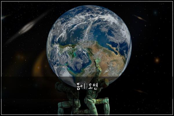 봄이 오면