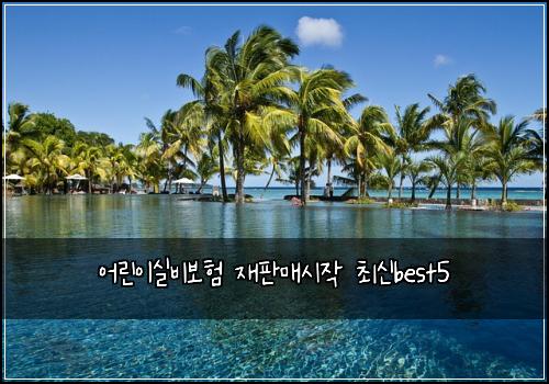 ์ด๋ฆฐ์ด์ค๋น๋ณดํ ์ฌํ๋งค์์ ์ต์ best5