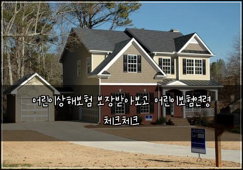 어린이상해보험 보장받아보고 어린이보험연령 체크체크