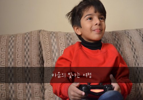 마음의 빛나는 여정