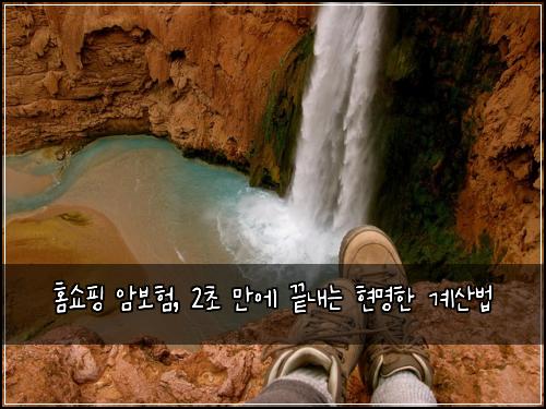 홈쇼핑 암보험, 2초 만에 끝내는 현명한 계산법