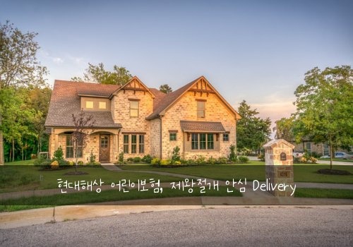 현대해상 어린이보험, 제왕절개 안심 Delivery