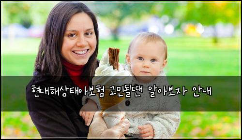 현대해상태아보험 고민될땐  알아보자 안내
