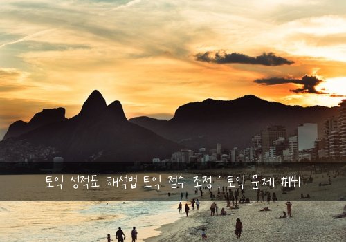 토익 성적표 해석법 토익 점수 조정 : 토익 문제 #141