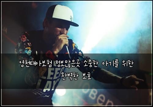 영천태아보험 정보많은곳  소중한 아기를 위한 완벽한 보호
