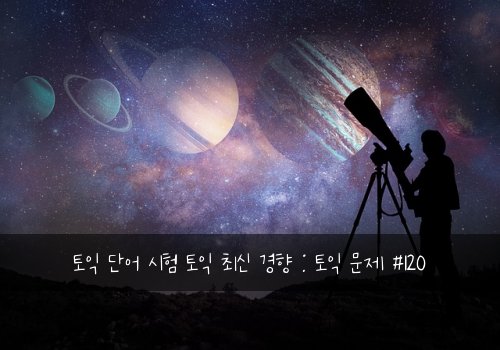 토익 단어 시험 토익 최신 경향 : 토익 문제 #120