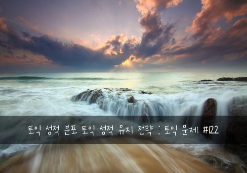 토익 성적 분포 토익 성적 유지 전략 : 토익 문제 #122