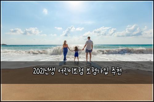 2021년생 어린이보험 보험가입  추천