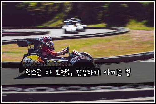 렉스턴 차 보험료, 현명하게 아끼는 법