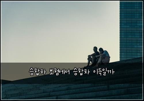 승합차 보험에서 승합차 이득일까