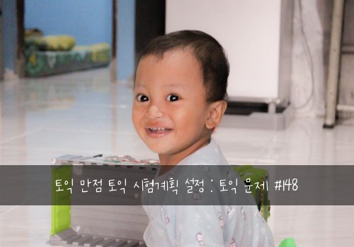 토익 만점 토익 시험계획 설정 : 토익 문제 #148