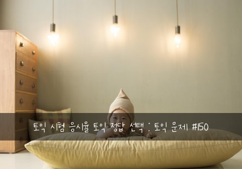 토익 시험 응시율 토익 정답 선택 : 토익 문제 #150