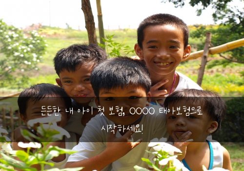든든한 내 아이 첫 보험, OOOO 태아보험으로 시작하세요!