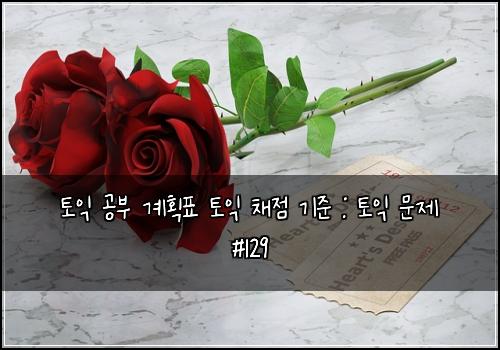 토익 공부 계획표 토익 채점 기준 : 토익 문제 #129