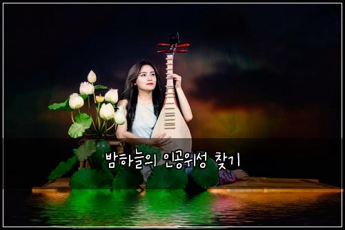 밤하늘의 인공위성 찾기