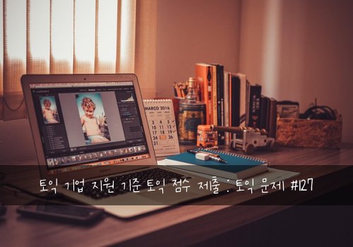 토익 기업 지원 기준 토익 점수 제출 : 토익 문제 #127