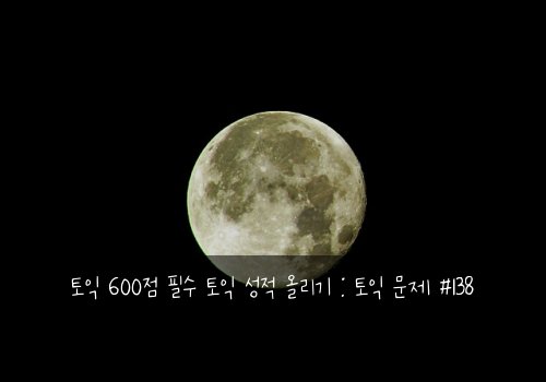 토익 600점 필수 토익 성적 올리기 : 토익 문제 #138
