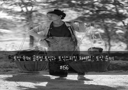 토익 독해 공부법 토익과 토익스피킹 차이점 : 토익 문제 #156
