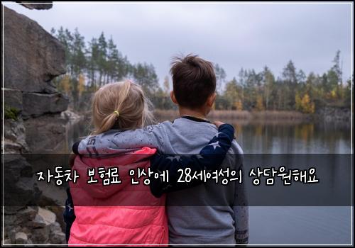 자동차 보험료 인상에 28세여성의 상담원해요