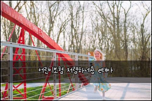 어린이보험 저렴하네용  e태아