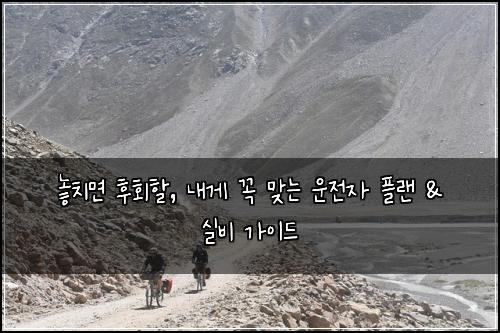  놓치면 후회할, 내게 꼭 맞는 운전자 플랜 & 실비 가이드