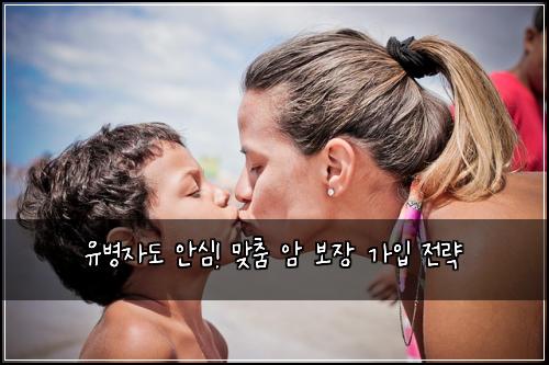 유병자도 안심! 맞춤 암 보장 가입 전략