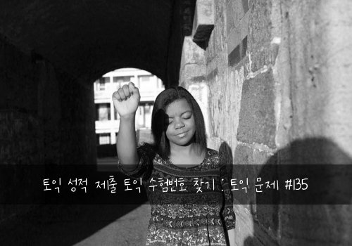 토익 성적 제출 토익 수험번호 찾기 : 토익 문제 #135