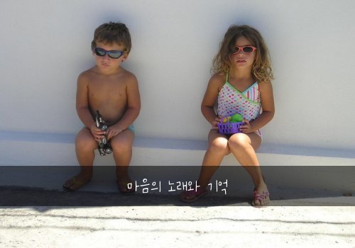 마음의 노래와 기억