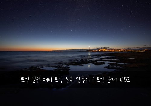 토익 실전 대비 토익 점수 맞추기 : 토익 문제 #152