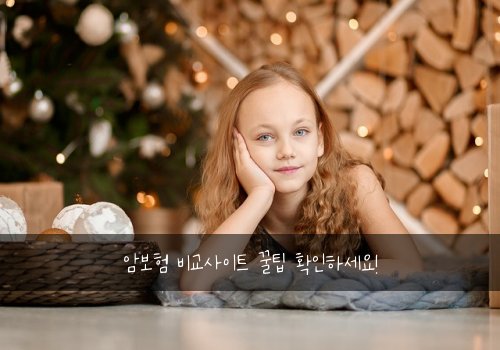 암보험 비교사이트 꿀팁 확인하세요!
