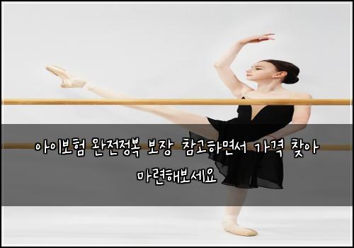 아이보험 완전정복  보장 참고하면서 가격 찾아 마련해보세요