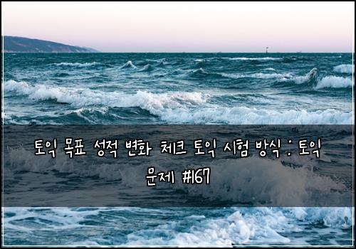 토익 목표 성적 변화 체크 토익 시험 방식 : 토익 문제 #167