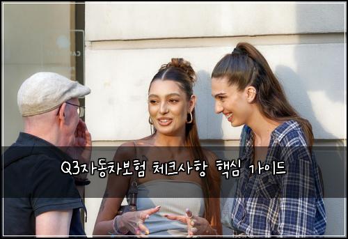 Q3자동차보험 체크사항 핵심 가이드
