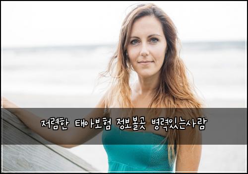 저렴한 태아보험 정보볼곳  병력있는사람