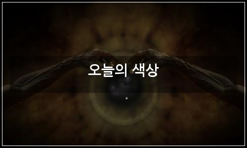 오늘의 이미지