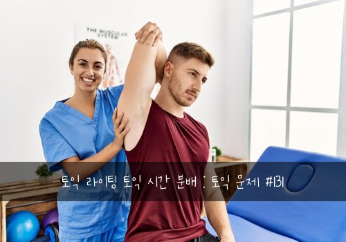 토익 라이팅 토익 시간 분배 : 토익 문제 #131