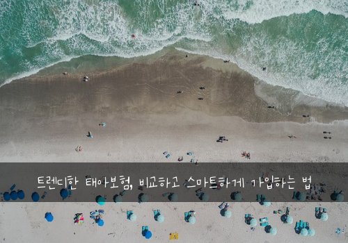 트렌디한 태아보험, 비교하고 스마트하게 가입하는 법