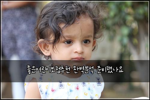 좋은어린이보험추천 완벽분석 준비했나요